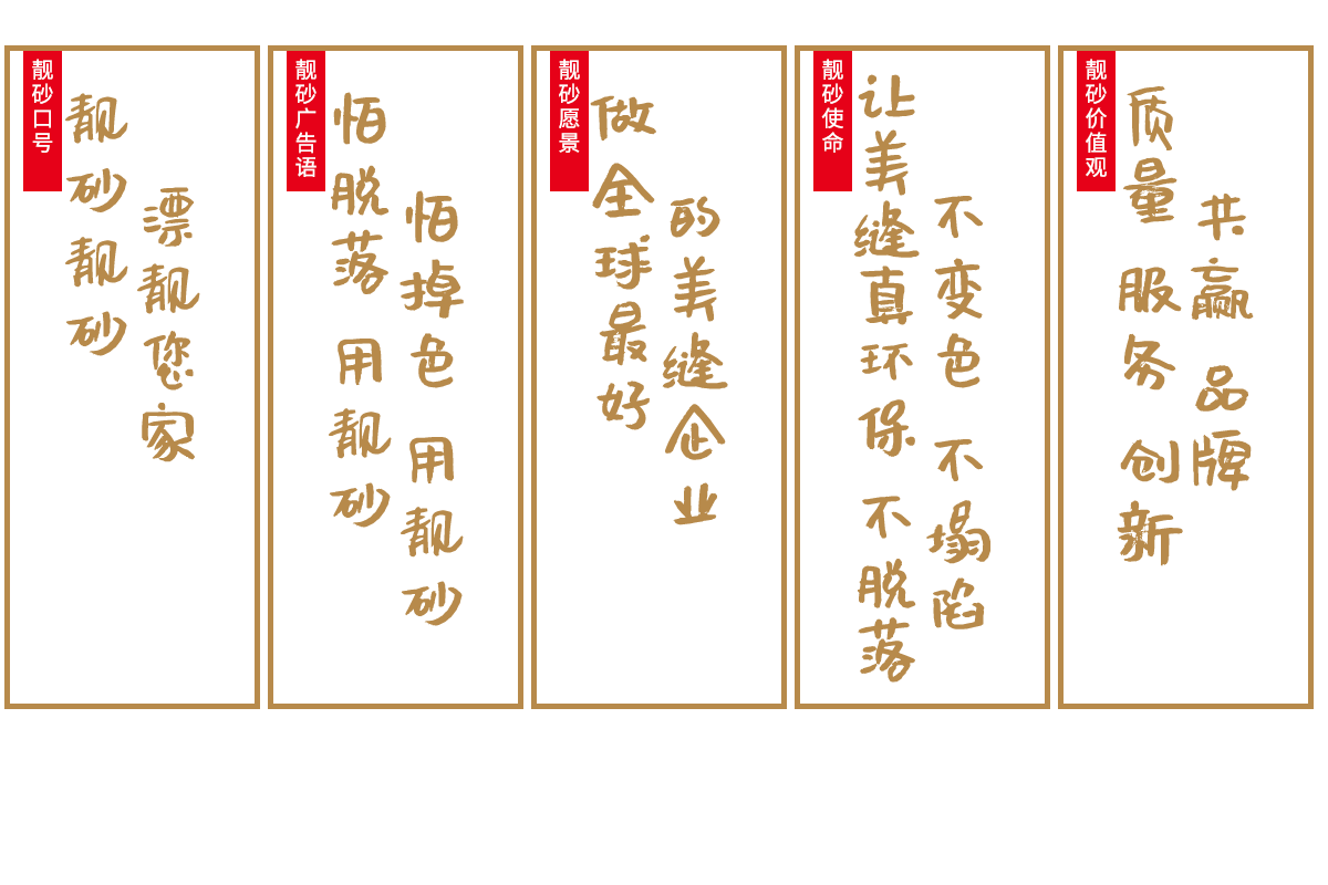 靓砂的企业文化